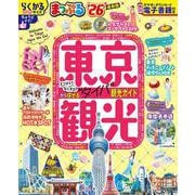 まっぷる 東京観光'26(まっぷるマガジン) [ムックその他]