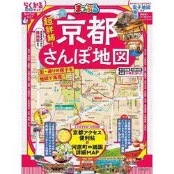 まっぷる 超詳細！京都さんぽ地図(まっぷるマガジン) [ムックその他]