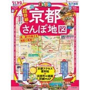 まっぷる 超詳細！京都さんぽ地図(まっぷるマガジン) [ムックその他]