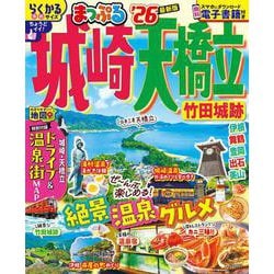 まっぷる 城崎・天橋立 竹田城跡'26(まっぷるマガジン) [ムックその他]