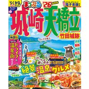 まっぷる 城崎・天橋立 竹田城跡'26(まっぷるマガジン) [ムックその他]