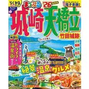 まっぷる 城崎・天橋立 竹田城跡'26(まっぷるマガジン) [ムックその他]