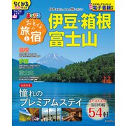 おとなの旅と宿 伊豆・箱根・富士山(まっぷるマガジン) [ムックその他]