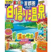まっぷる 首都圏からの日帰り温泉(まっぷるマガジン) [ムックその他]