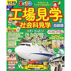 まっぷる 工場見学 社会科見学 首都圏(まっぷるマガジン) [ムックその他]