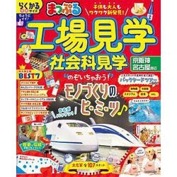 まっぷる 工場見学 社会科見学 京阪神・名古屋周辺(まっぷるマガジン) [ムックその他]