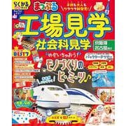 まっぷる 工場見学 社会科見学 京阪神・名古屋周辺(まっぷるマガジン) [ムックその他]