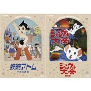 「鉄腕アトム 宇宙の勇者」 & 「ジャングル大帝 劇場版」 デジタルリマスター版