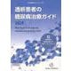 透析患者の糖尿病治療ガイド〈2025〉(日本透析医学会ブックシリーズ) [単行本]