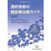 透析患者の糖尿病治療ガイド〈2025〉(日本透析医学会ブックシリーズ) [単行本]