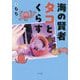 海の賢者タコとくらす [単行本]