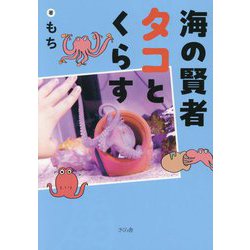 海の賢者タコとくらす [単行本]