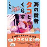 海の賢者タコとくらす [単行本]