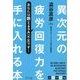 異次元の疲労回復力を手に入れる本―あなたは鉄(ミネラル)不足です! [単行本]