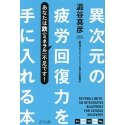 異次元の疲労回復力を手に入れる本―あなたは鉄(ミネラル)不足です! [単行本]