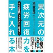 異次元の疲労回復力を手に入れる本 [単行本]