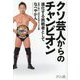 クソ芸人からのチャンピオン―進化する挑戦者として [単行本]