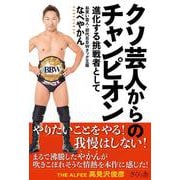 クソ芸人からのチャンピオン－進化する挑戦者として [単行本]
