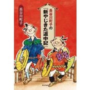 長谷川町子の『新やじきた道中記』 [単行本]