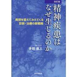精神疾患はなぜ生じるのか―発想を変えてみえてくる診断・治療の新戦略 改訂版 [単行本]