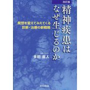 精神疾患はなぜ生じるのか―発想を変えてみえてくる診断・治療の新戦略 改訂版 [単行本]