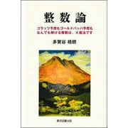 整数論―コラッツ予想もゴールドバッハ予想もなんでも解ける整数は、X進法です [単行本]