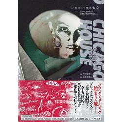 シカゴ・ハウス大全 [単行本]