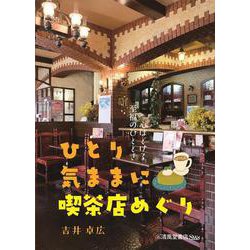 ひとり気ままに喫茶店めぐり [単行本]