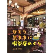 ひとり気ままに喫茶店めぐり [単行本]