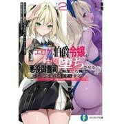 エロゲの伯爵令嬢を奉仕メイド堕ちさせる悪役御曹司に転生した俺はざまぁを回避する2 その結果、隣国の皇女がバニーガール姿で毎日慰安に来るのだが……<2>(ファンタジア文庫) [文庫]