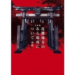 文庫版 近畿地方のある場所について(角川文庫) [文庫]