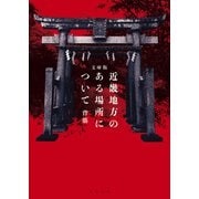文庫版 近畿地方のある場所について<1>（角川文庫） [文庫]