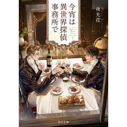 今宵は異世界探偵事務所で(角川文庫) [文庫]