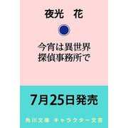 今宵は異世界探偵事務所で（角川文庫） [文庫]