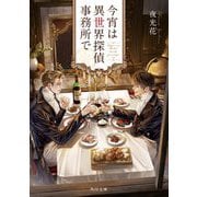 今宵は異世界探偵事務所で(角川文庫) [文庫]