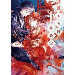 朧国五神恋物語―龍の初恋(角川文庫) [文庫]