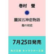 朧国五神恋物語 龍の初恋<1>（角川文庫） [文庫]