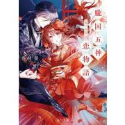 朧国五神恋物語 龍の初恋<1>(角川文庫) [文庫]
