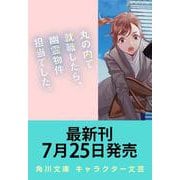 丸の内で就職したら、幽霊物件担当でした。18（角川文庫） [文庫]