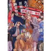 丸の内で就職したら、幽霊物件担当でした。１８<18>(角川文庫) [文庫]