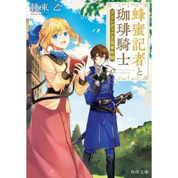 蜂蜜記者と珈琲騎士 ブリンディル王国事件録<1>(角川文庫) [文庫]