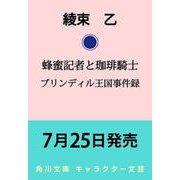 蜂蜜記者と珈琲騎士 ブリンディル王国事件録<1>(角川文庫) [文庫]