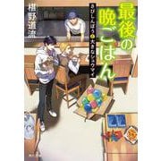 最後の晩ごはん さびしんぼうと大きなシュウマイ<21>(角川文庫) [文庫]