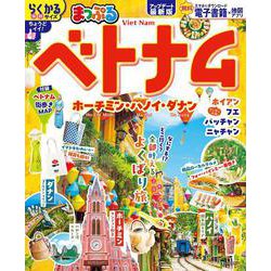 まっぷる ベトナム ホーチミン・ハノイ・ダナン(まっぷるマガジン) [ムックその他]
