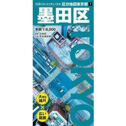 区分地図東京都 墨田区(区分地図東京都) [全集叢書]