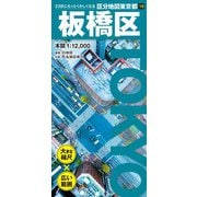 区分地図東京都 板橋区(区分地図東京都) [全集叢書]