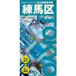 区分地図東京都 練馬区(区分地図東京都) [全集叢書]