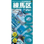 区分地図東京都 練馬区(区分地図東京都) [全集叢書]