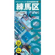 区分地図東京都 練馬区(区分地図東京都) [全集叢書]