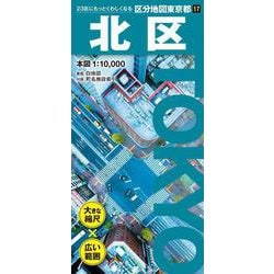 区分地図東京都 北区(区分地図東京都) [全集叢書]